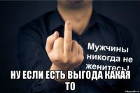  ну если есть выгода какая то