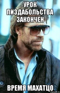 урок пиздабольства закончен время махатцо