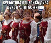 курбатова отцепись дура дурой а литах жинка 