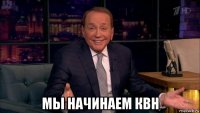  мы начинаем квн