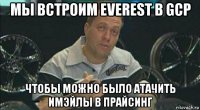 мы встроим everest в gcp чтобы можно было атачить имэйлы в прайсинг