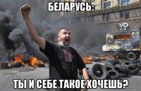 беларусь: ты и себе такое хочешь?