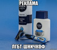 реклама лгбт-шничкоф