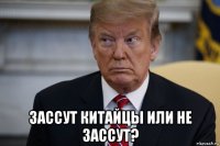  зассут китайцы или не зассут?