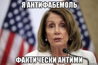 я антифабемоль фактически антими