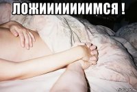 ложииииииимся ! 