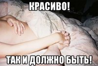 красиво! так и должно быть!