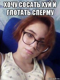 хочу сосать хуй и глотать сперму 