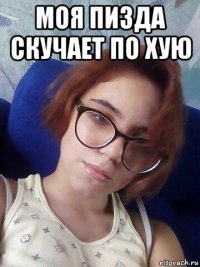 моя пизда скучает по хую 