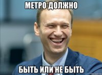 метро должно быть или не быть