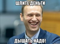 шлите деньги дышать надо!