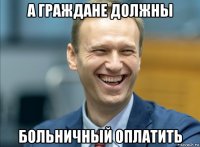 а граждане должны больничный оплатить