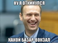 ну я откинулся какой базар-вокзал