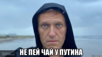  не пей чай у путина