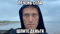 печень села шлите деньги