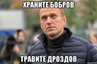 храните бобров травите дроздов