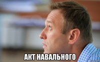  акт навального