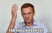  там новый новичок