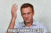  пошёл нафиг госдеп