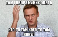 там говорят у них опять кто-то там кого-то там кинул