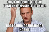 сорта новичков они как пандемии вирусных штаммов постоянно появляются новые
