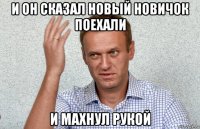 и он сказал новый новичок поехали и махнул рукой