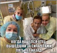  когда нашелся отец, вышедший за сигаретами пять лет назад