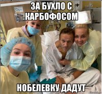 за бухло с карбофосом нобелевку дадут
