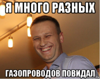 я много разных газопроводов повидал