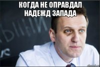 когда не оправдал надежд запада 