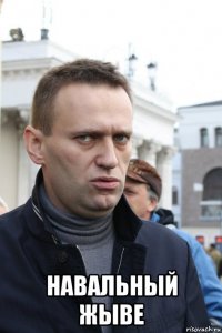  навальный жыве