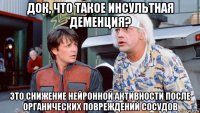 док, что такое инсультная деменция? это снижение нейронной активности после органических повреждений сосудов