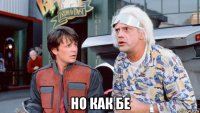  но как бе