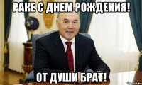 раке с днем рождения! от души брат!
