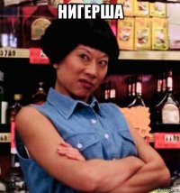 нигерша 