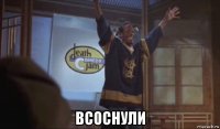  всоснули