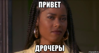 привет дрочеры