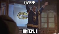 оу еее нигеры