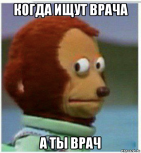 когда ищут врача а ты врач