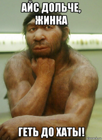 айс дольче, жинка геть до хаты!
