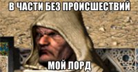 в части без происшествий мой лорд
