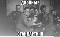 двойные стандартики