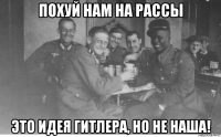 похуй нам на рассы это идея гитлера, но не наша!