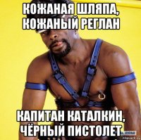 кожаная шляпа, кожаный реглан капитан каталкин, чёрный пистолет