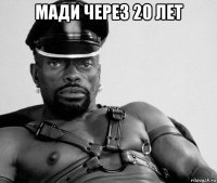 мади через 20 лет 