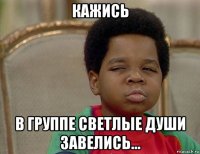 кажись в группе светлые души завелись...