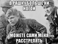 в рашку больше ни ногой можете сами меня расстрелять