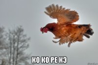  ко ко ре кэ