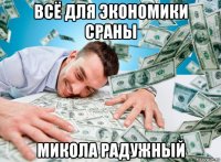 всё для экономики сраны микола радужный