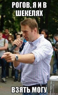 рогов, я и в шекелях взять могу